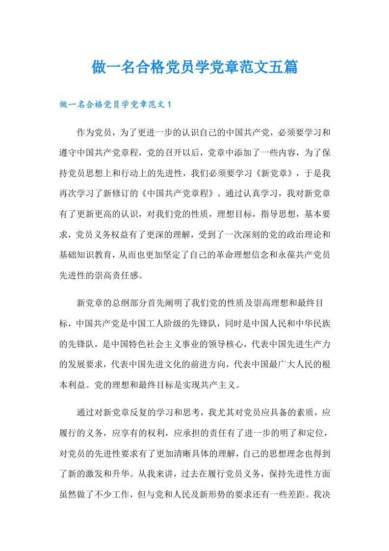 做一名合格党员学党章范文五篇