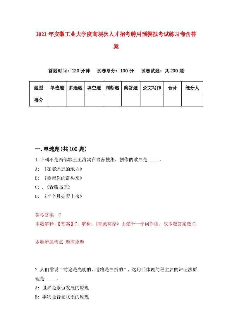 2022年安徽工业大学度高层次人才招考聘用预模拟考试练习卷含答案7