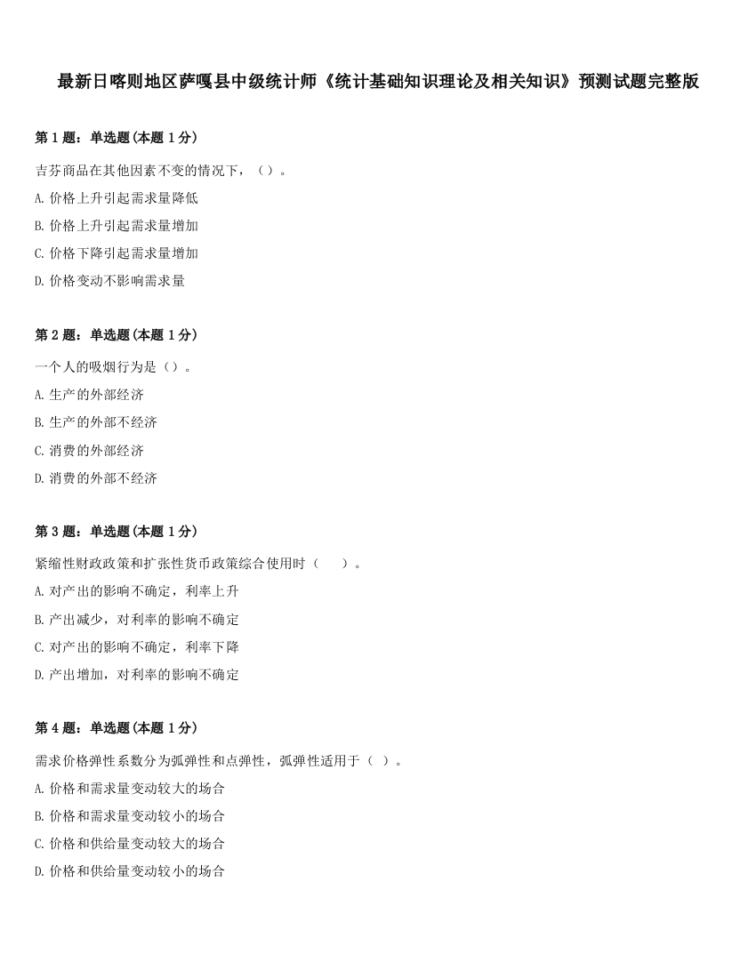 最新日喀则地区萨嘎县中级统计师《统计基础知识理论及相关知识》预测试题完整版