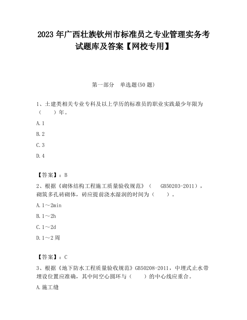 2023年广西壮族钦州市标准员之专业管理实务考试题库及答案【网校专用】