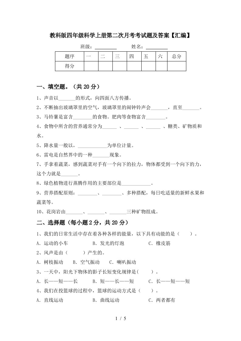 教科版四年级科学上册第二次月考考试题及答案汇编