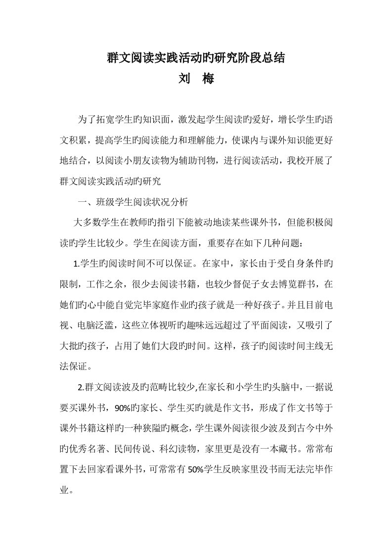 群文阅读实践活动的专题研究阶段总结