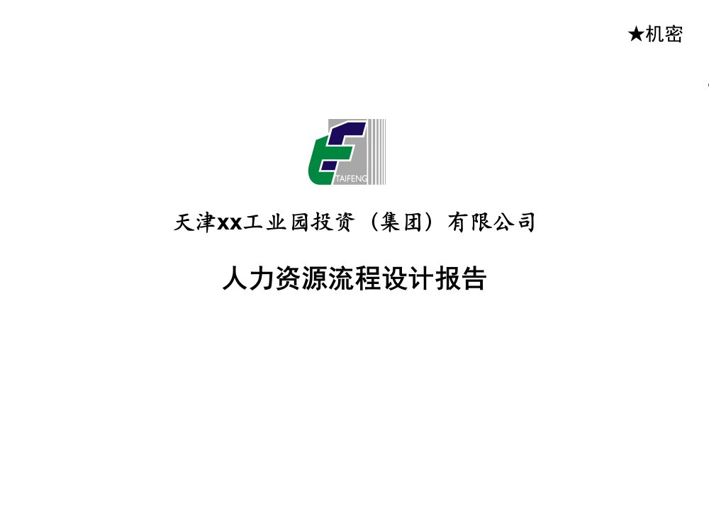 《天津某工业园投资集团公司人力资源流程设计报告》(50页)-人事制度表格