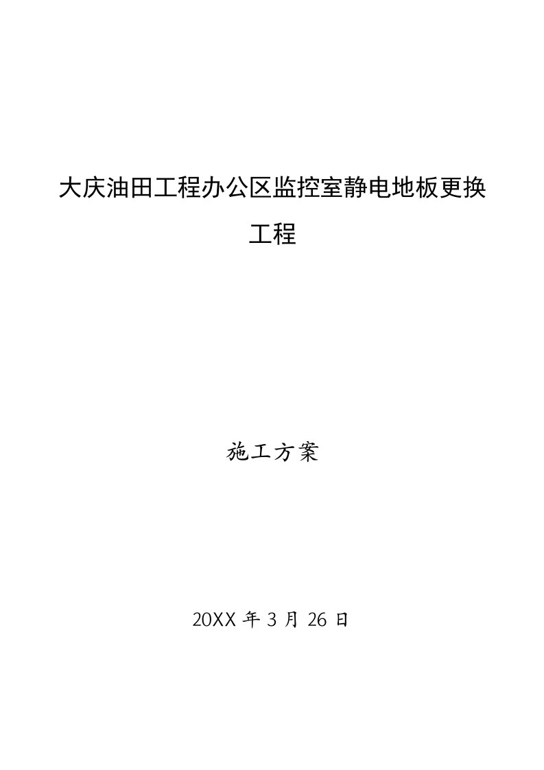 2021年静电地板更换重点工程专业方案