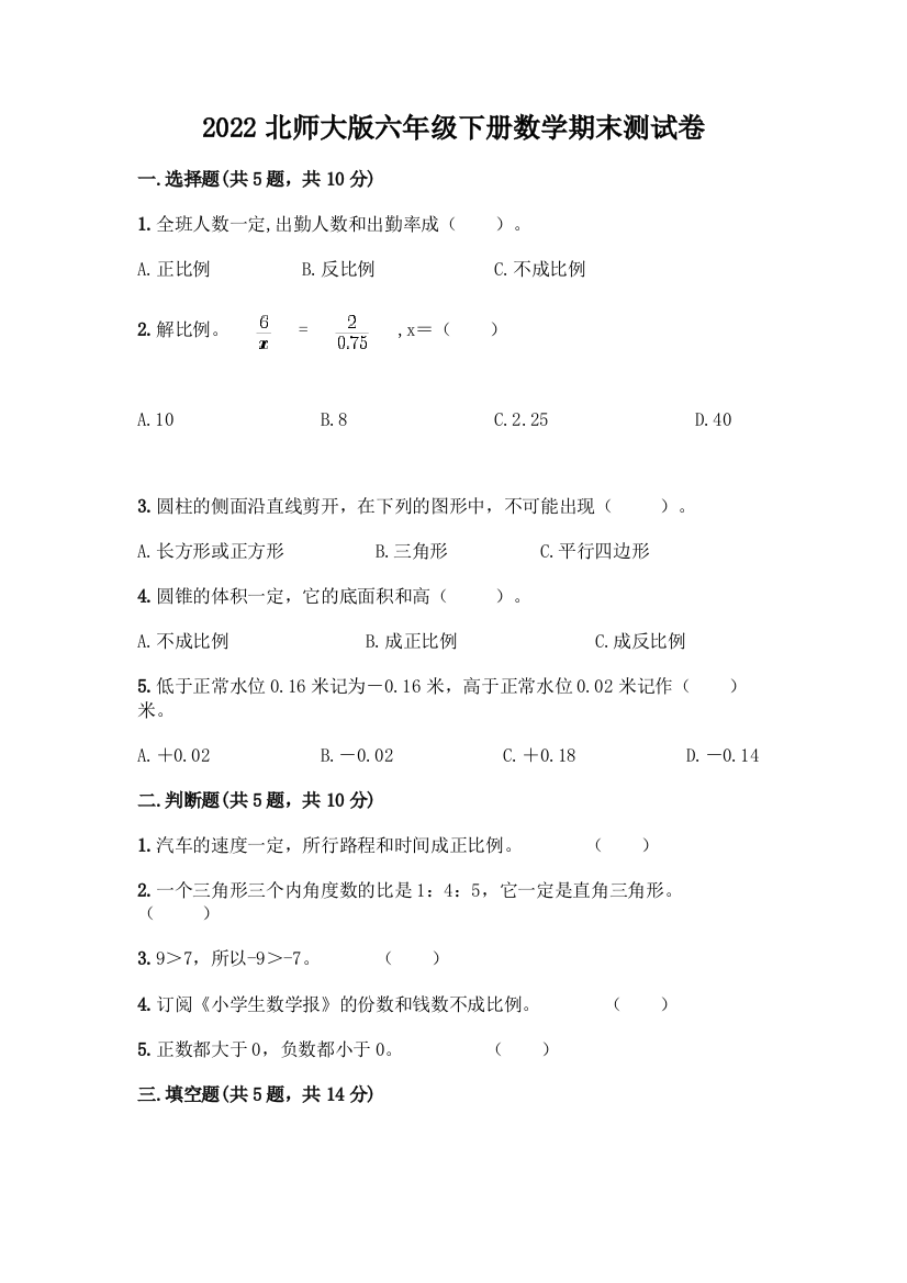 2022北师大版六年级下册数学期末测试卷带答案(培优B卷)