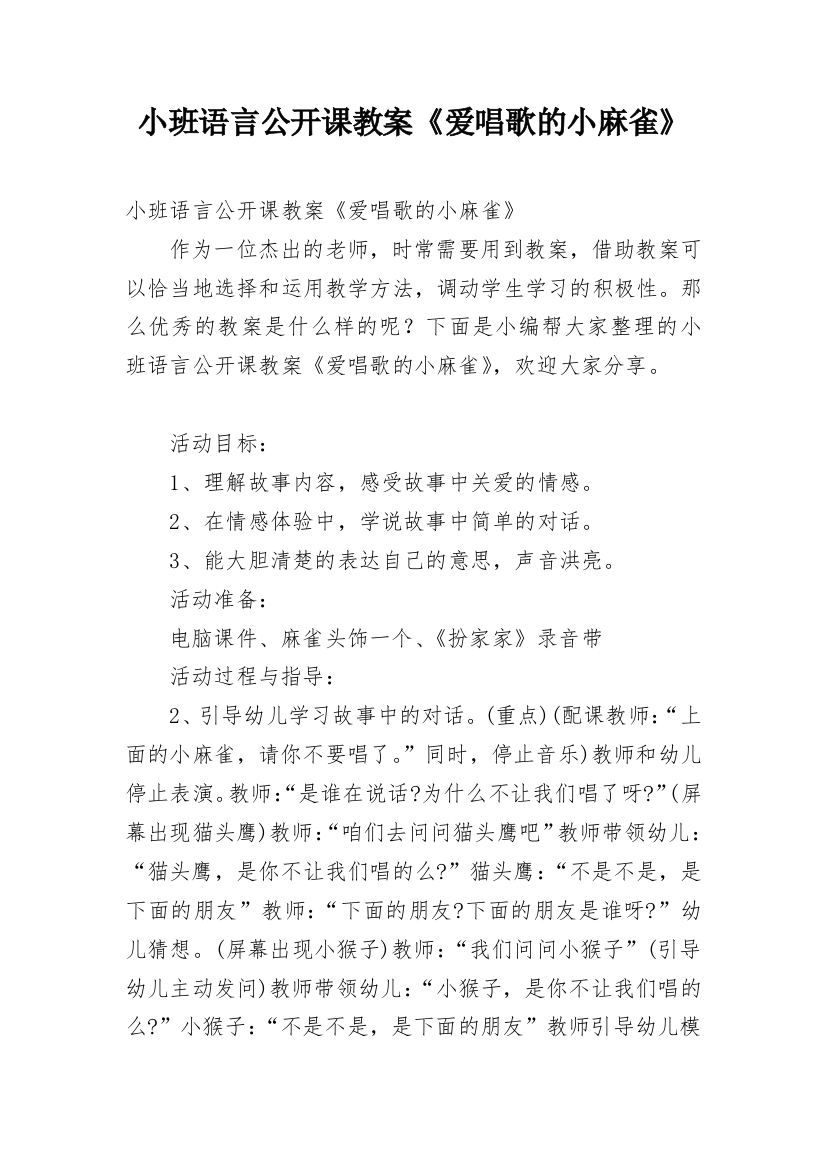 小班语言公开课教案《爱唱歌的小麻雀》