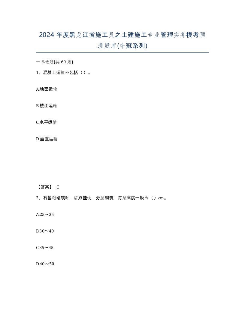 2024年度黑龙江省施工员之土建施工专业管理实务模考预测题库夺冠系列