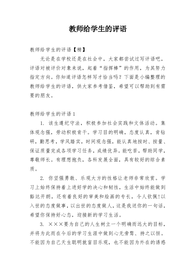 教师给学生的评语_2