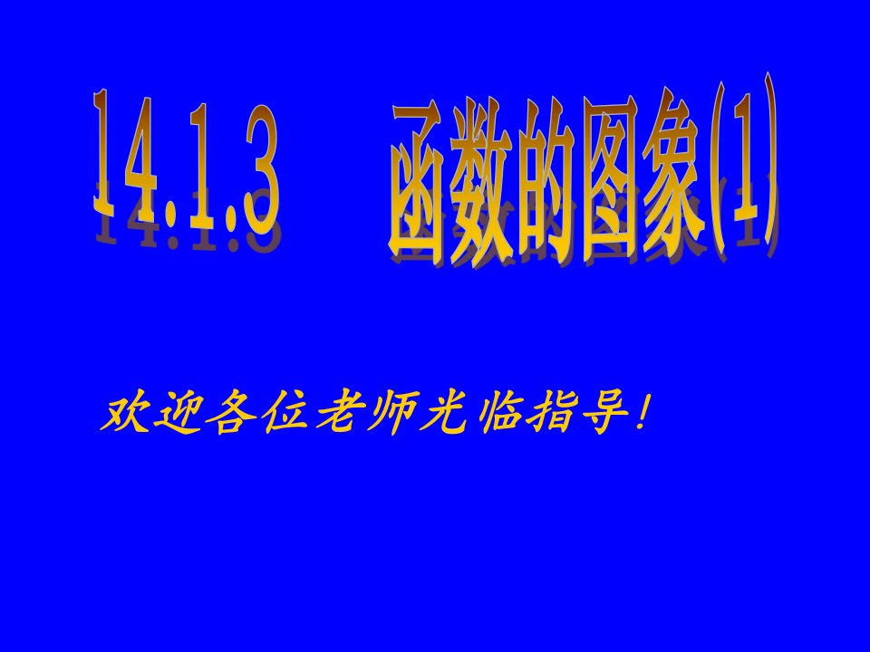14.1.3函数图像（第1课时）