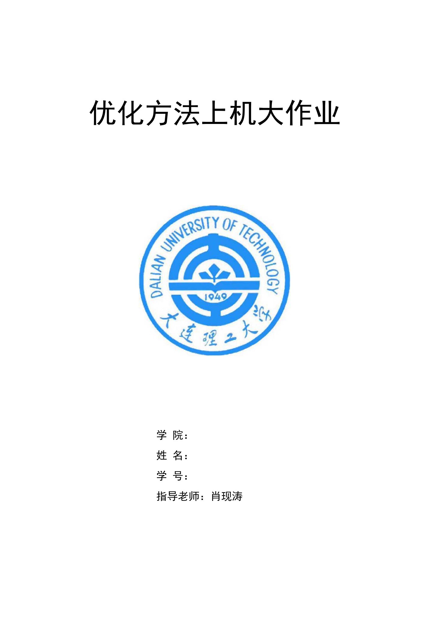 优化方法MATLAB编程大连理工大学