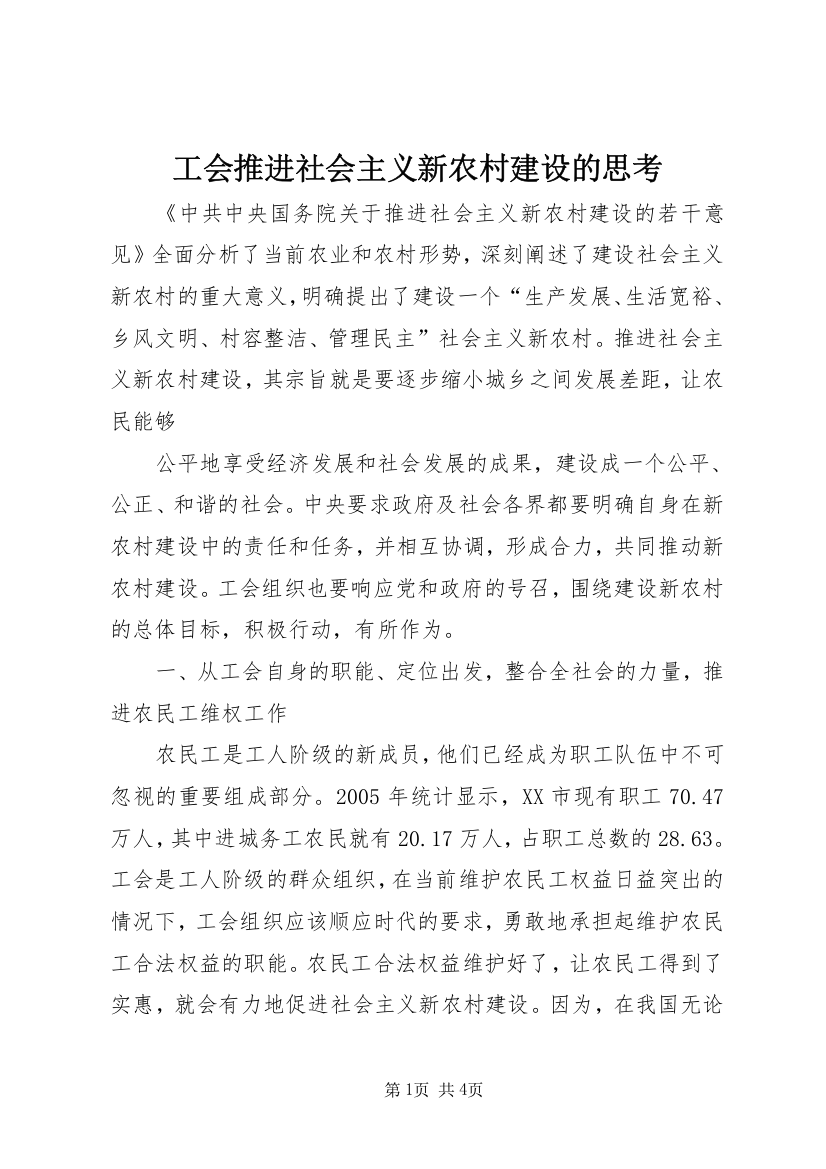 工会推进社会主义新农村建设的思考