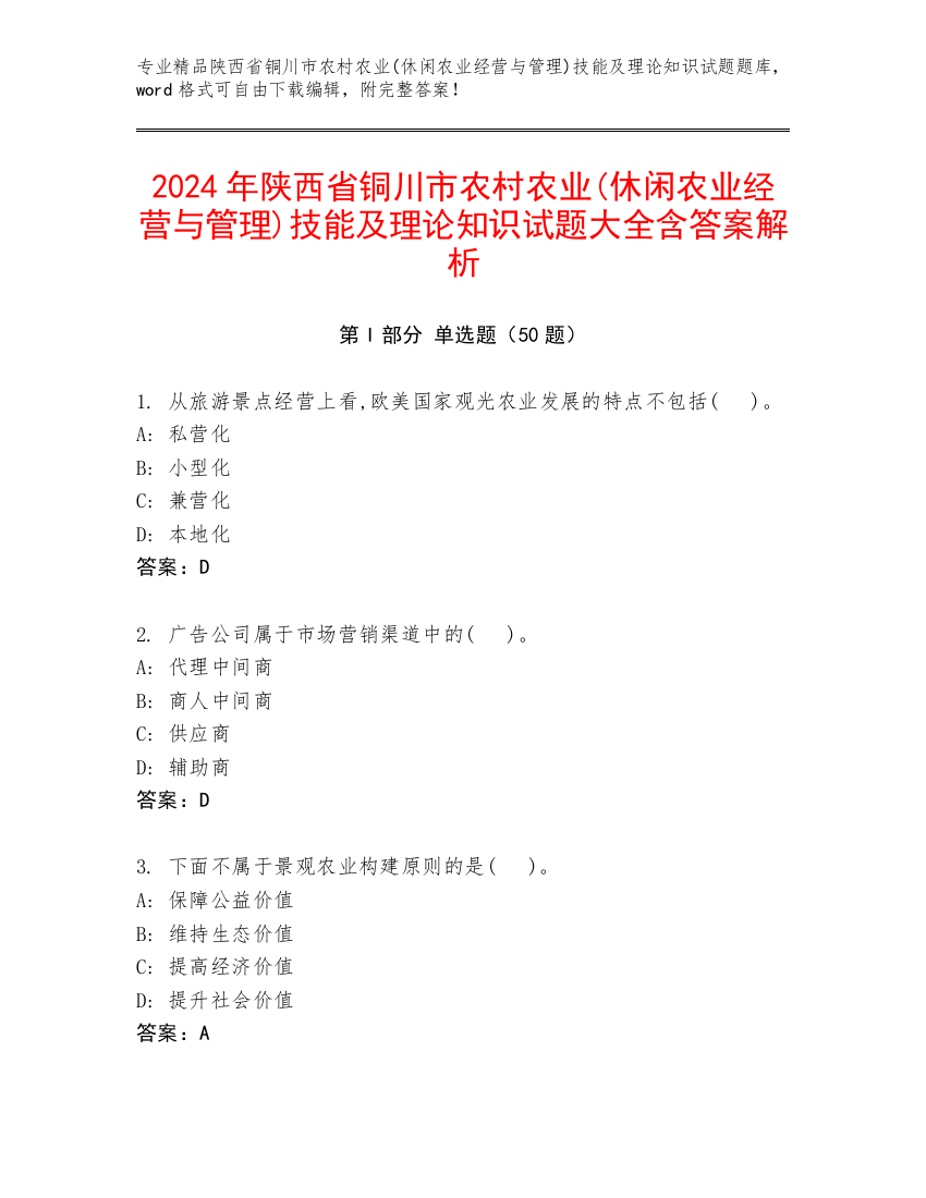 2024年陕西省铜川市农村农业(休闲农业经营与管理)技能及理论知识试题大全含答案解析