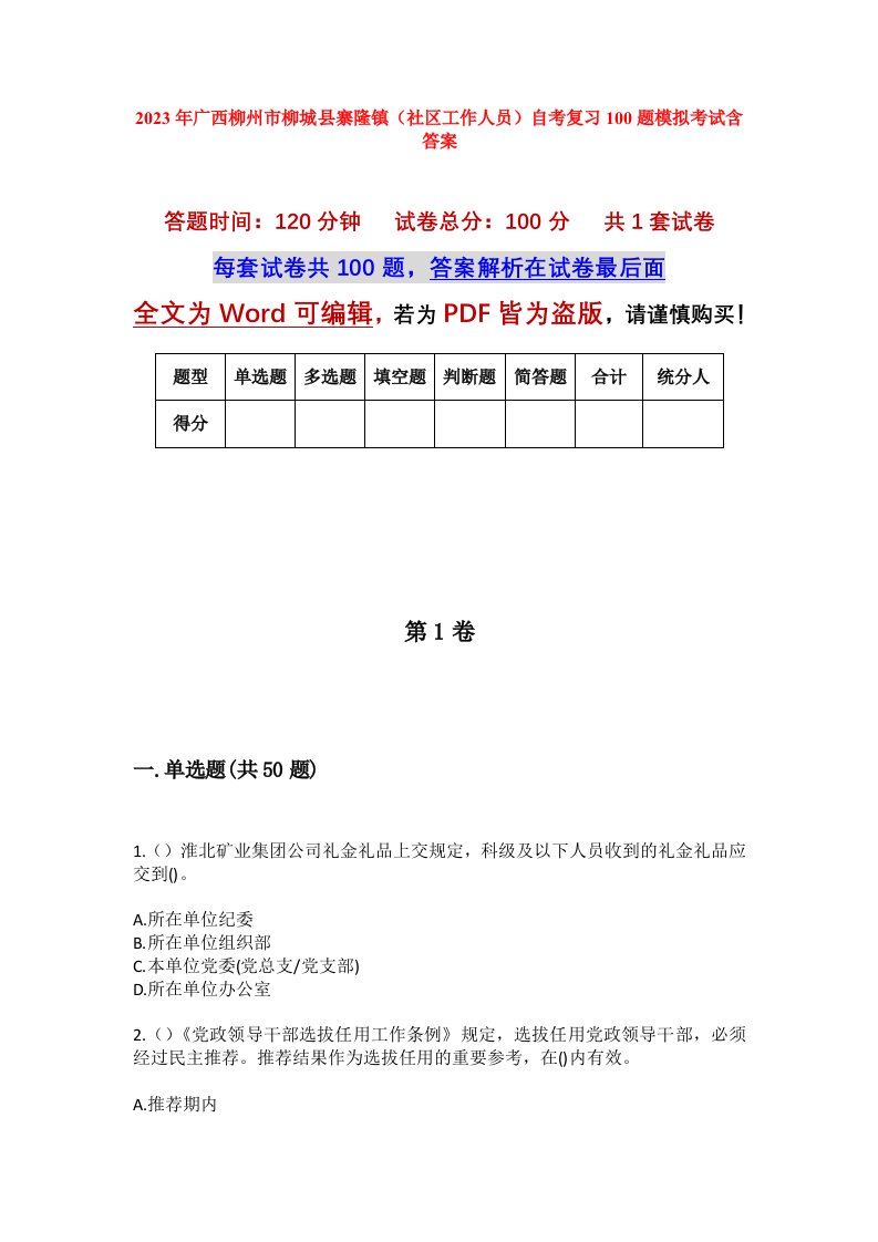 2023年广西柳州市柳城县寨隆镇社区工作人员自考复习100题模拟考试含答案