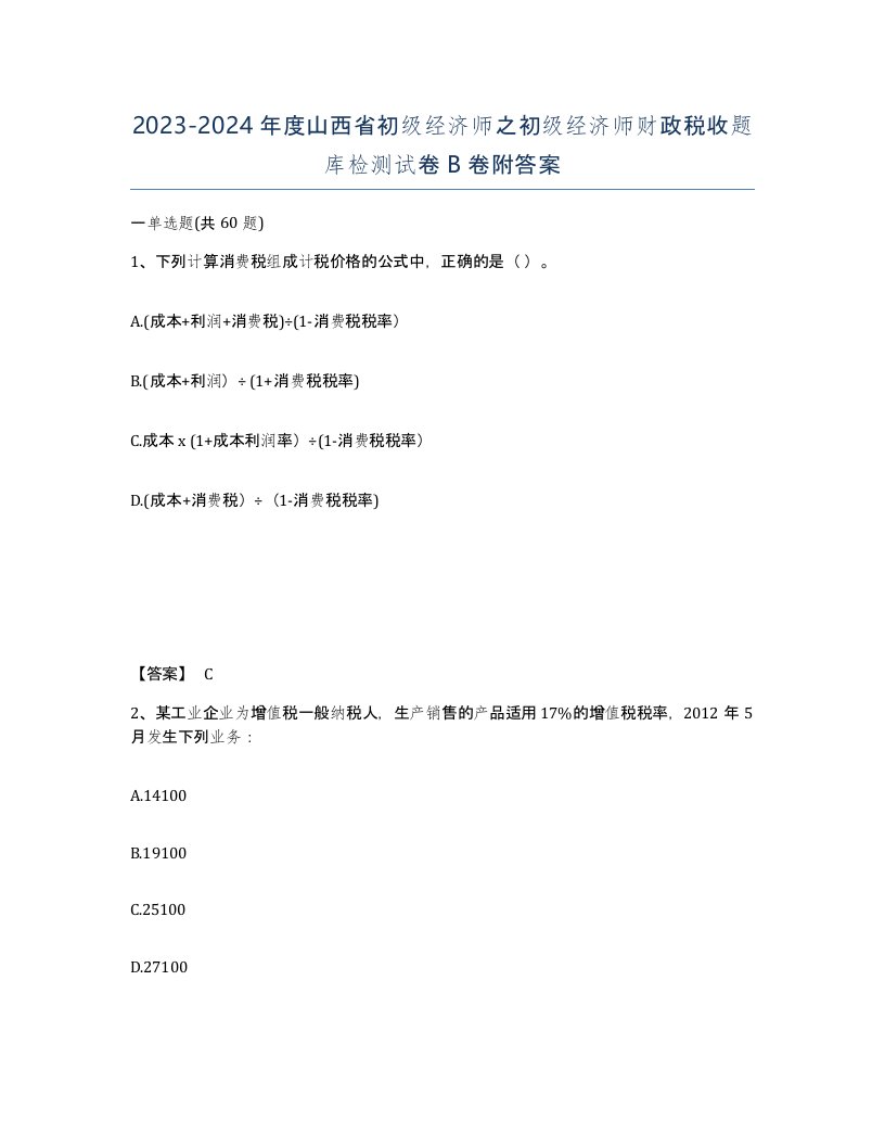 2023-2024年度山西省初级经济师之初级经济师财政税收题库检测试卷B卷附答案