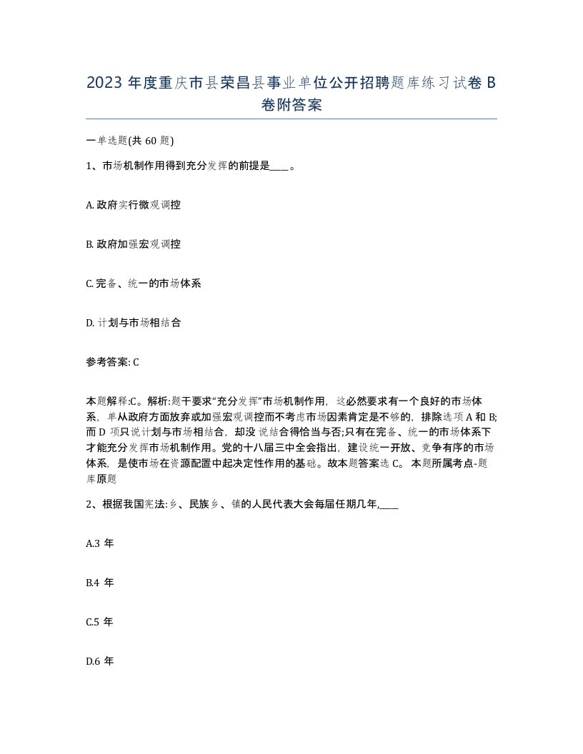 2023年度重庆市县荣昌县事业单位公开招聘题库练习试卷B卷附答案