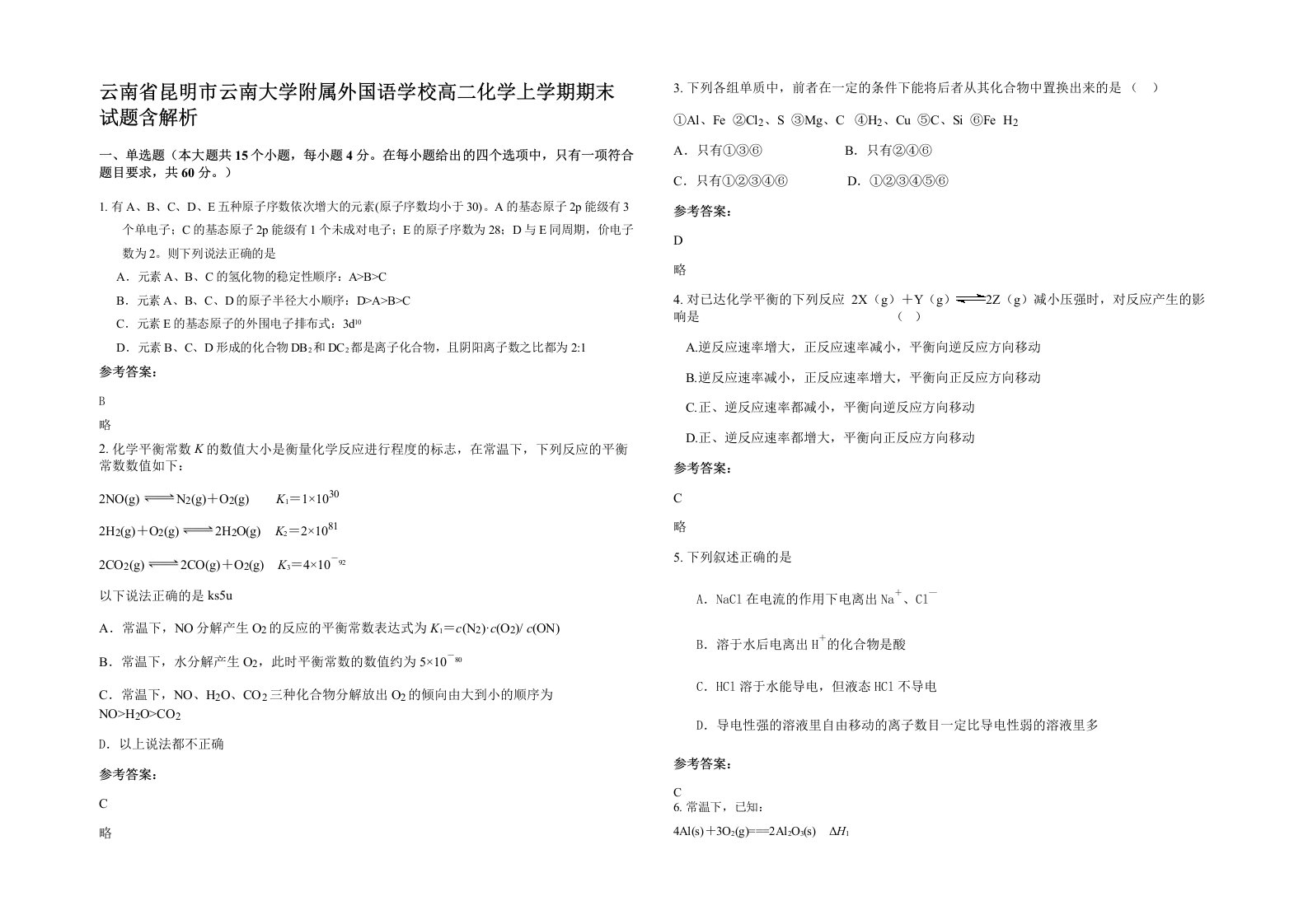 云南省昆明市云南大学附属外国语学校高二化学上学期期末试题含解析