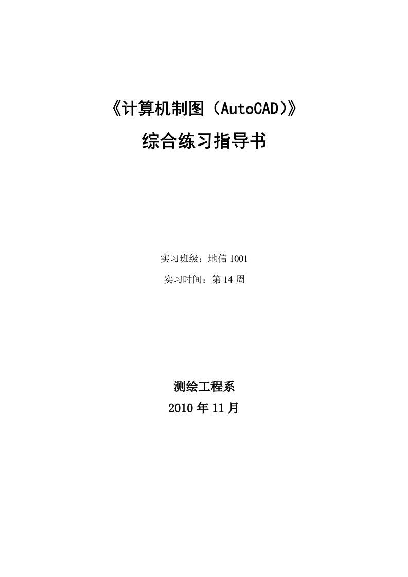 《计算机制图（AutoCAD）》综合实习指导书