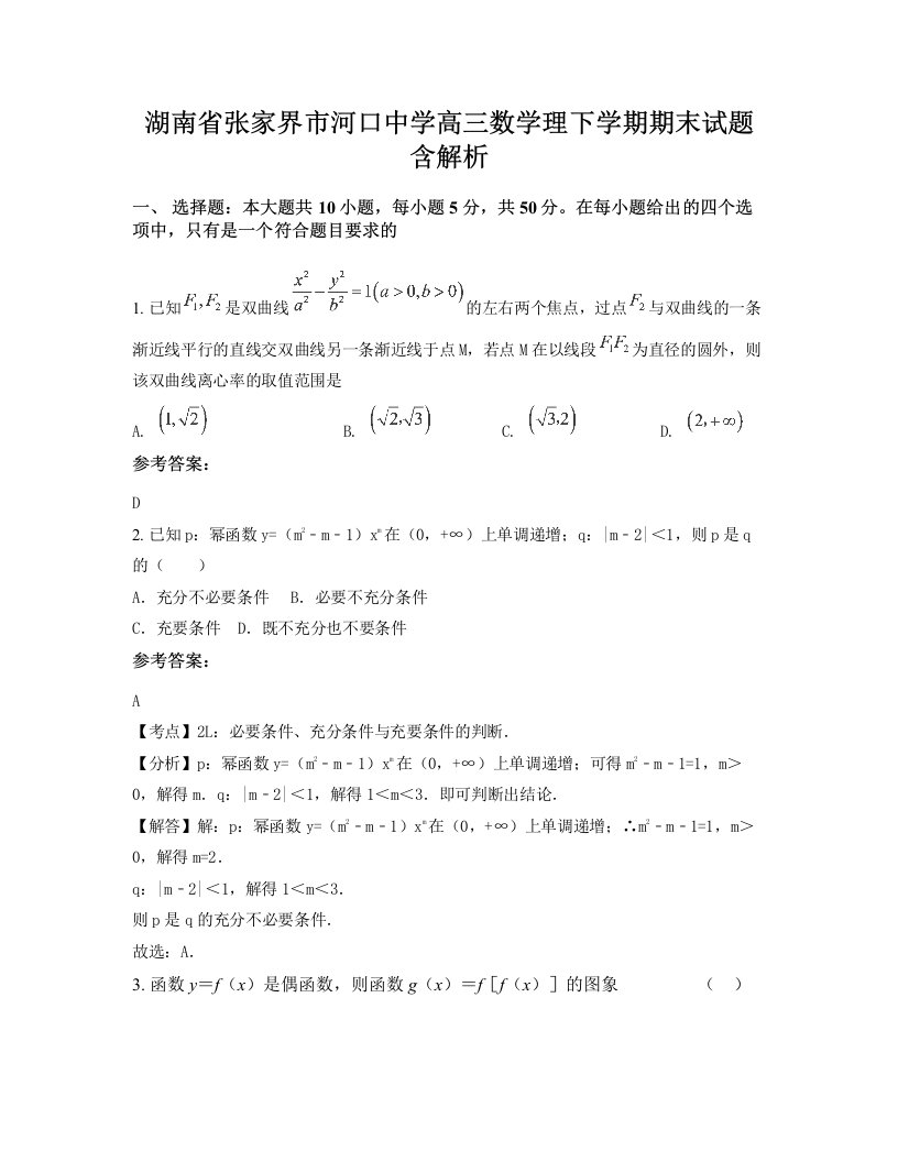 湖南省张家界市河口中学高三数学理下学期期末试题含解析