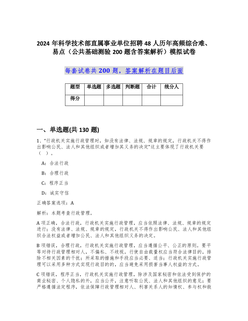 2024年科学技术部直属事业单位招聘48人历年高频综合难、易点（公共基础测验200题含答案解析）模拟试卷