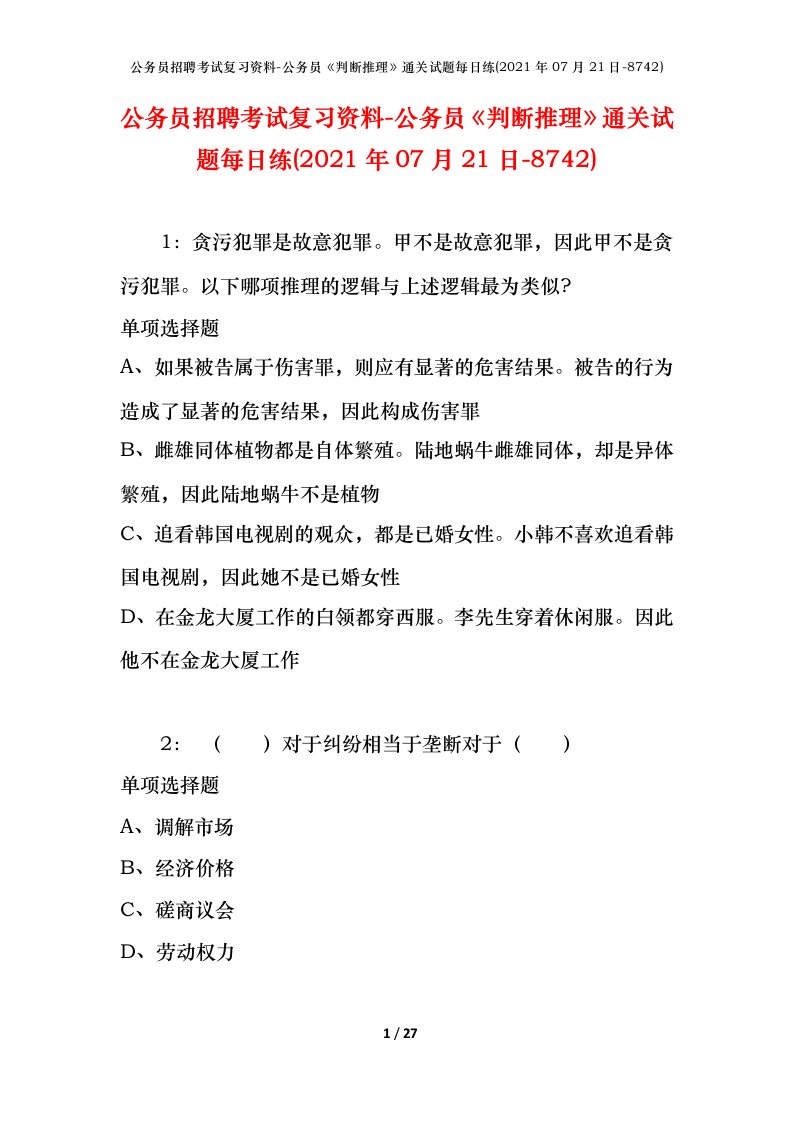 公务员招聘考试复习资料-公务员判断推理通关试题每日练2021年07月21日-8742