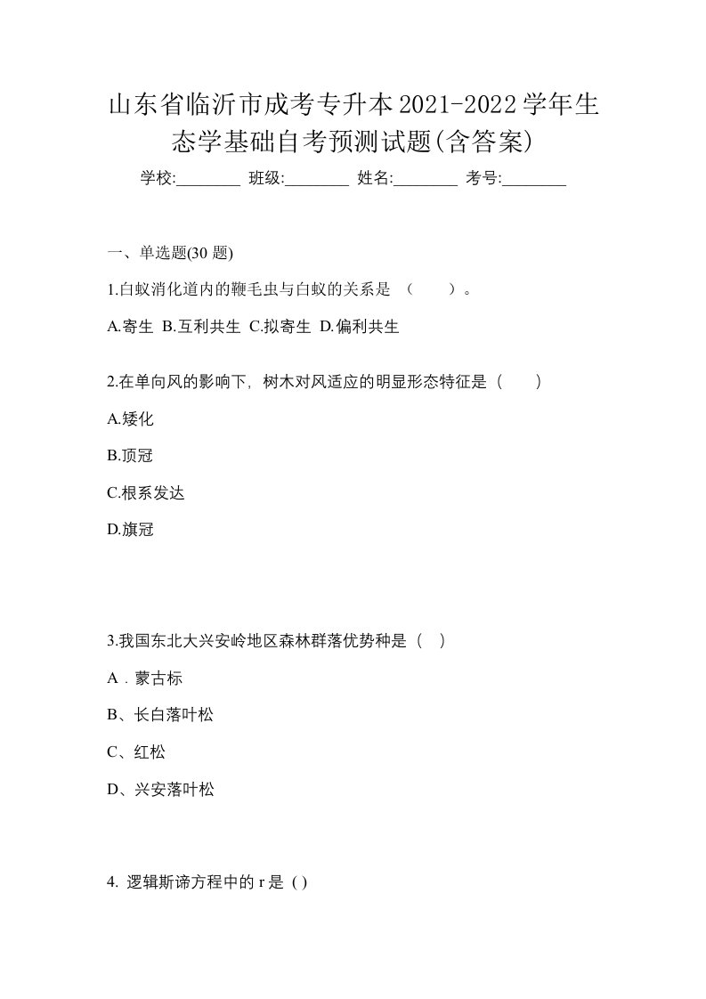 山东省临沂市成考专升本2021-2022学年生态学基础自考预测试题含答案