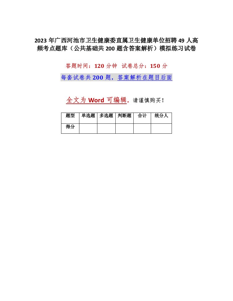 2023年广西河池市卫生健康委直属卫生健康单位招聘49人高频考点题库公共基础共200题含答案解析模拟练习试卷