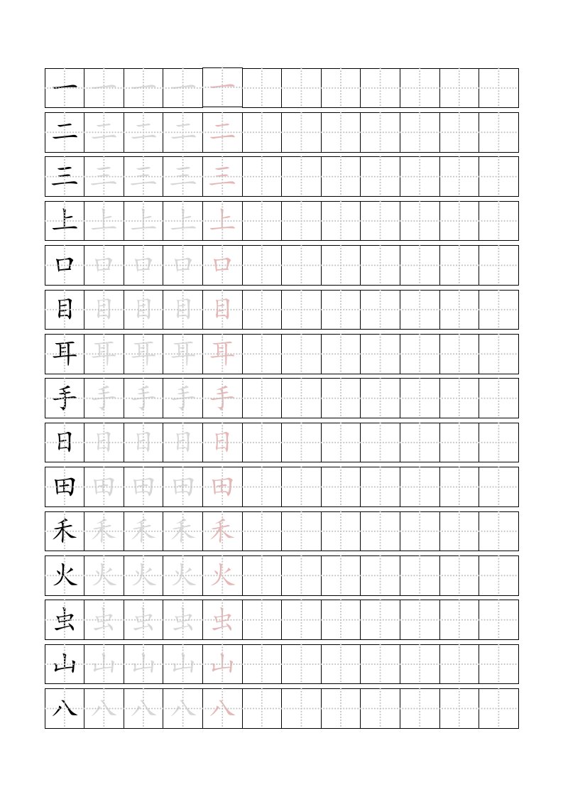 人教版一学年上册生字描红字帖