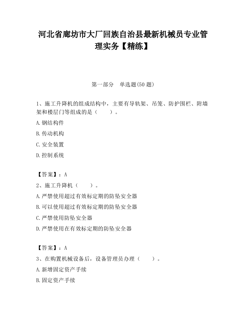 河北省廊坊市大厂回族自治县最新机械员专业管理实务【精练】