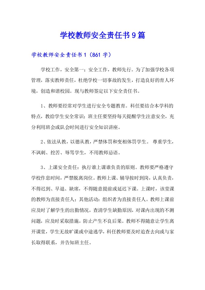 学校教师安全责任书9篇