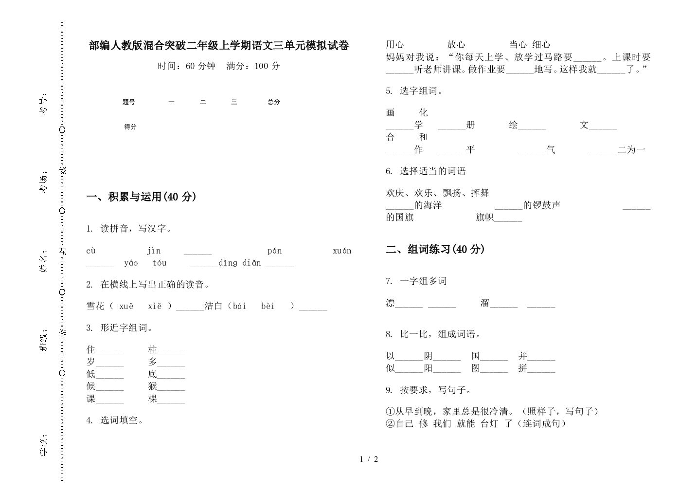 部编人教版混合突破二年级上学期语文三单元模拟试卷