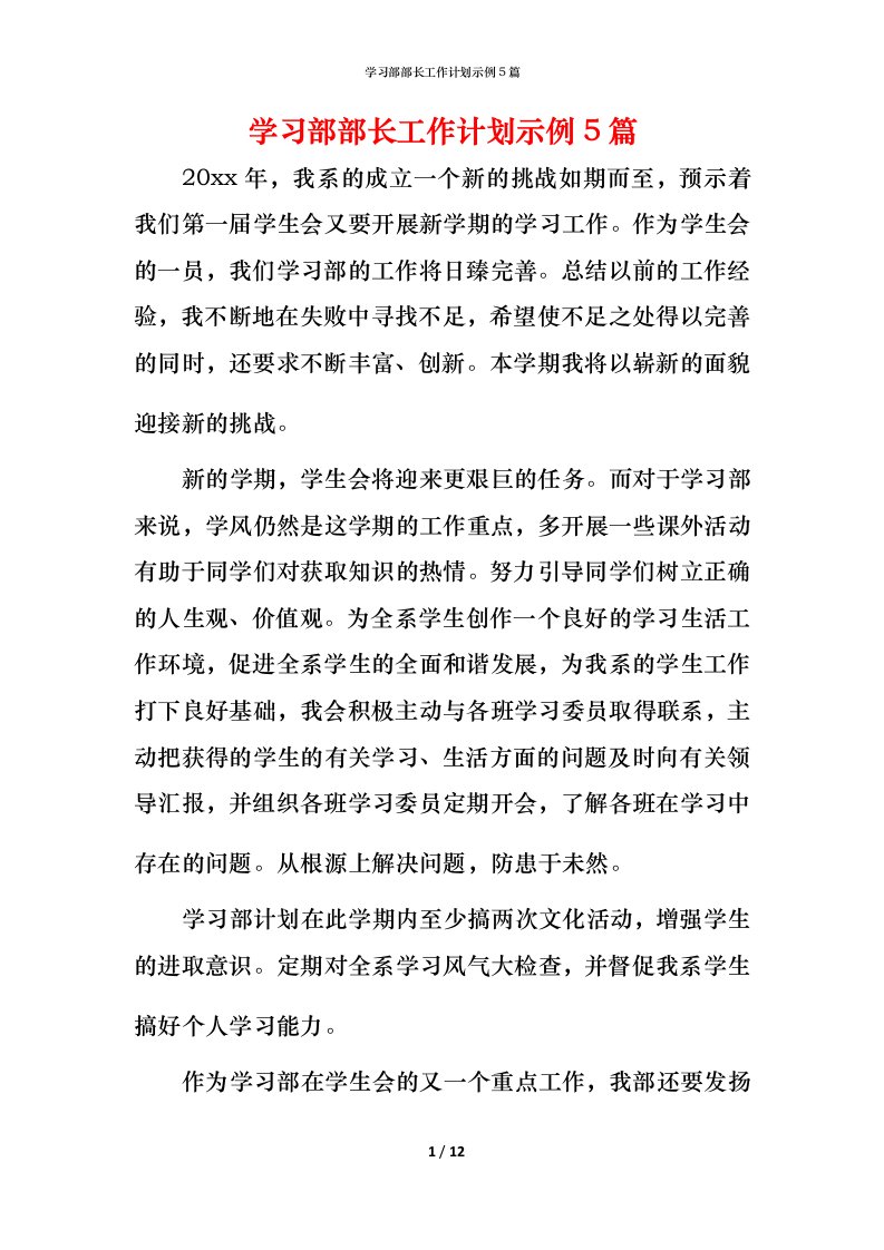 精编学习部部长工作计划示例5篇