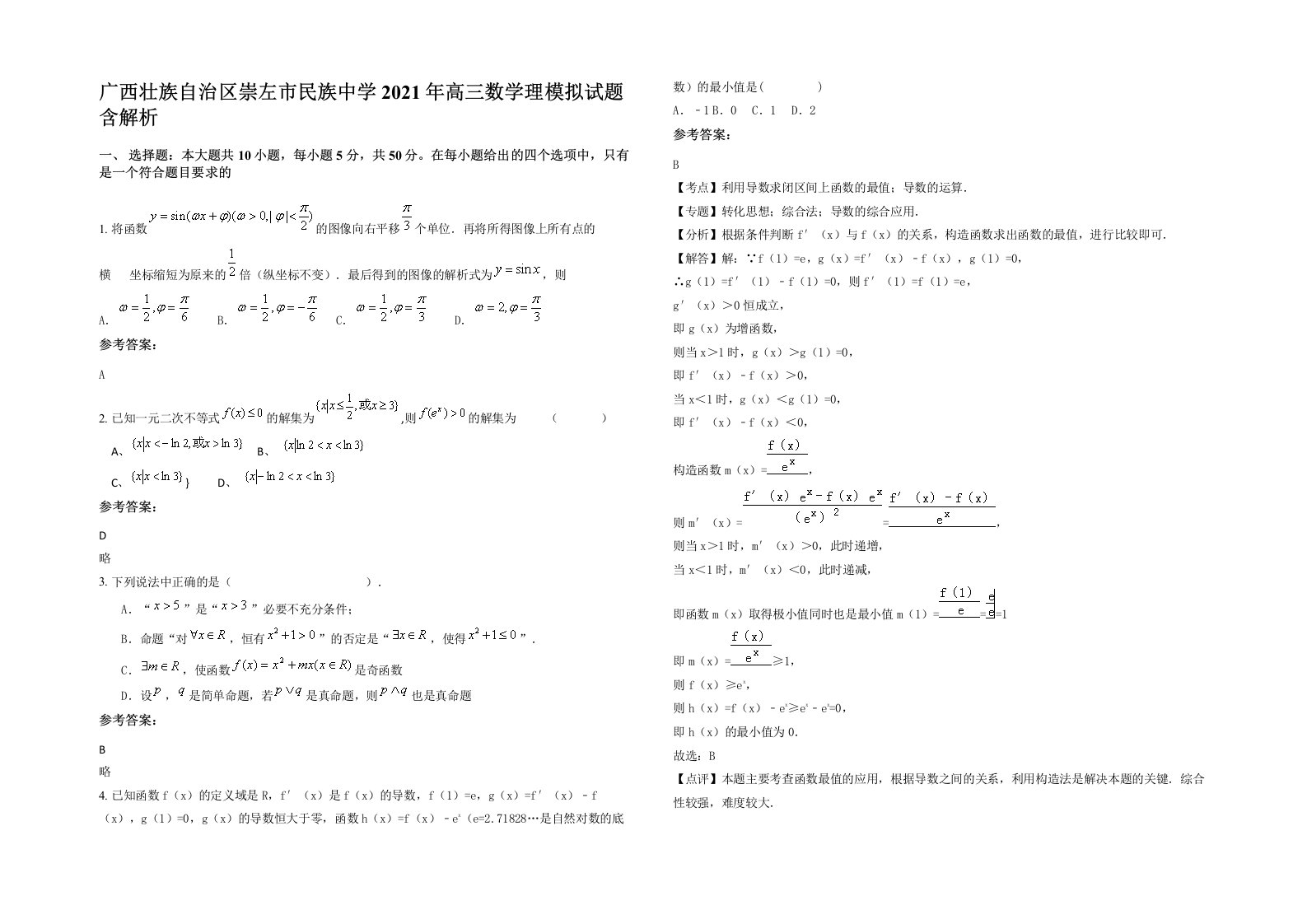 广西壮族自治区崇左市民族中学2021年高三数学理模拟试题含解析