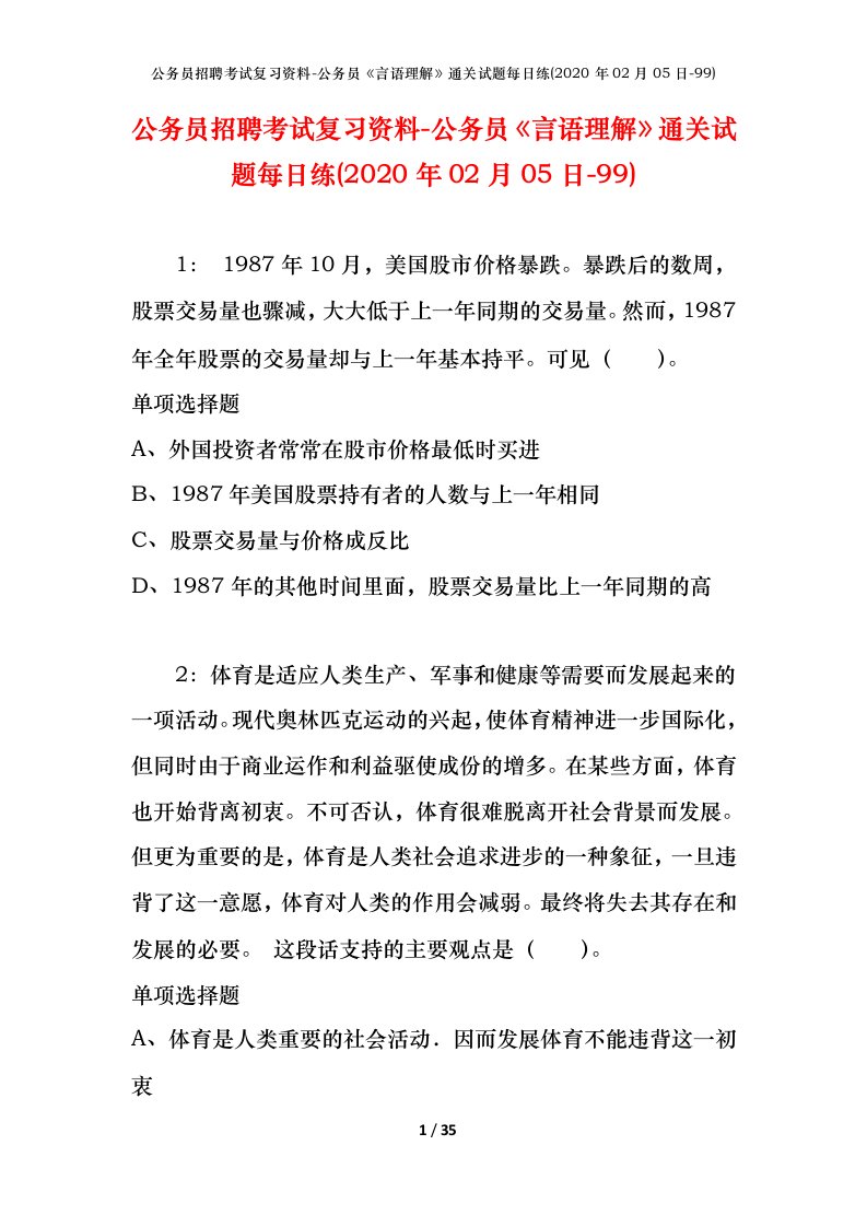 公务员招聘考试复习资料-公务员言语理解通关试题每日练2020年02月05日-99