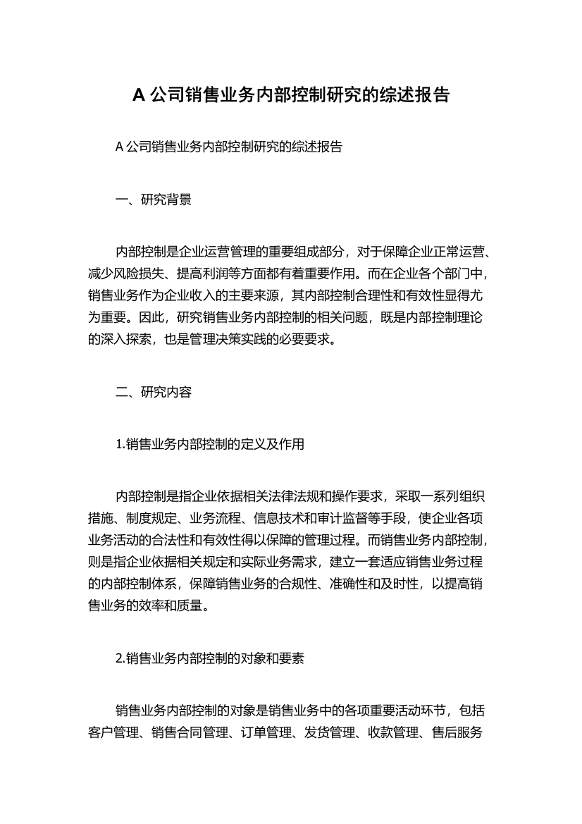 A公司销售业务内部控制研究的综述报告