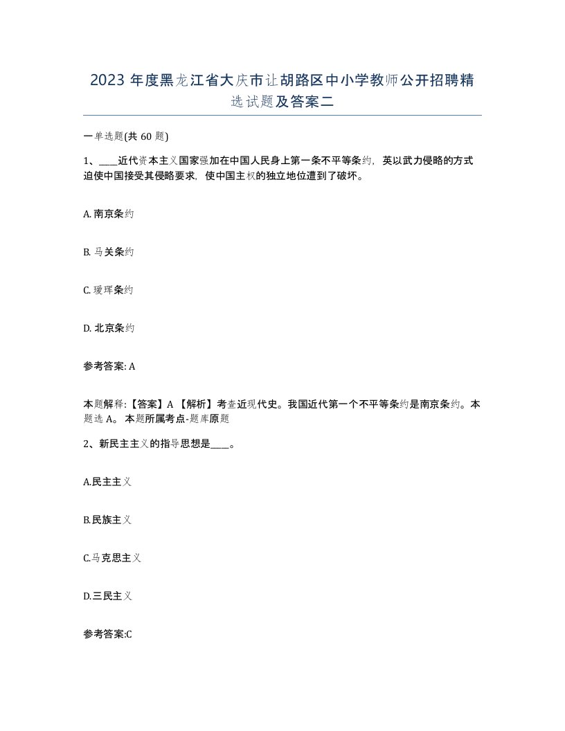 2023年度黑龙江省大庆市让胡路区中小学教师公开招聘试题及答案二