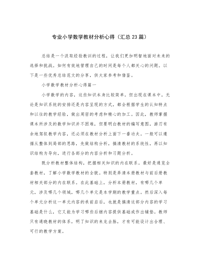 专业小学数学教材分析心得（汇总23篇）