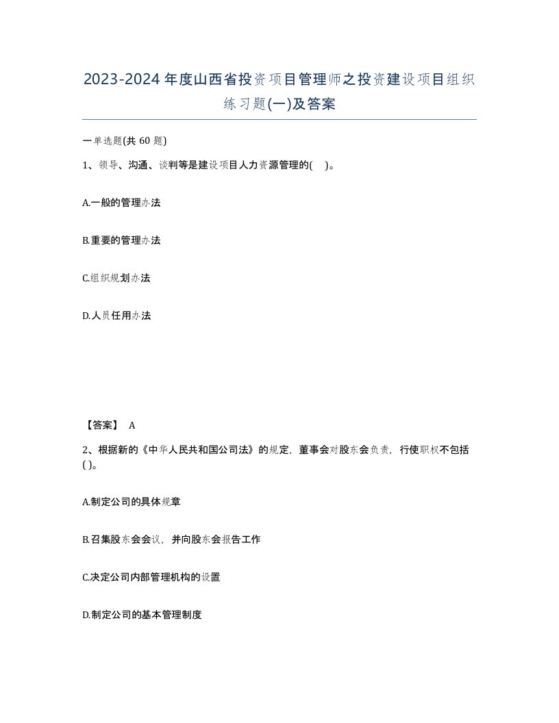 2023-2024年度山西省投资项目管理师之投资建设项目组织练习题一及答案