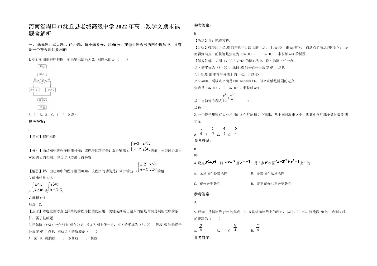 河南省周口市沈丘县老城高级中学2022年高二数学文期末试题含解析