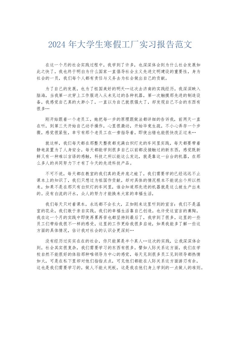 实习报告2024年大学生寒假工厂实习报告范文