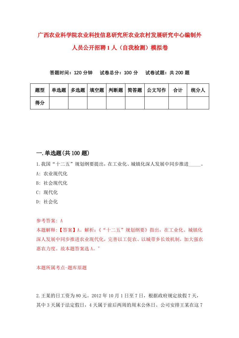 广西农业科学院农业科技信息研究所农业农村发展研究中心编制外人员公开招聘1人自我检测模拟卷第9套