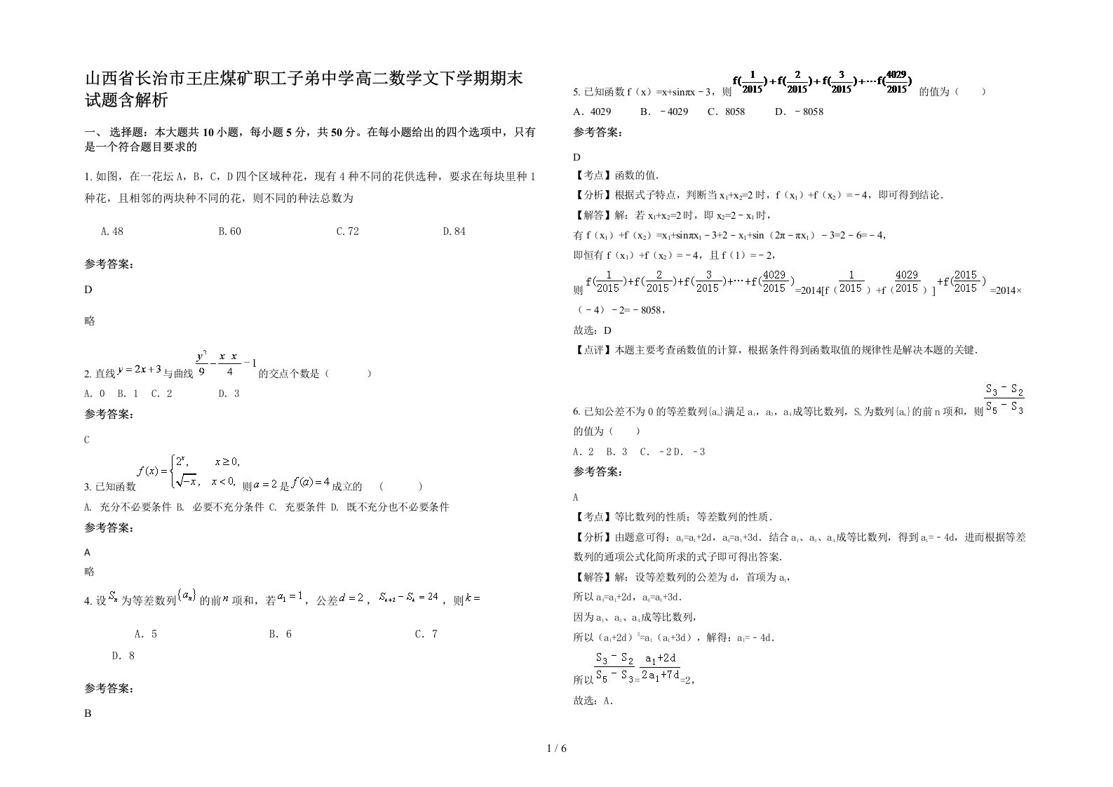 山西省长治市王庄煤矿职工子弟中学高二数学文下学期期末试题含解析