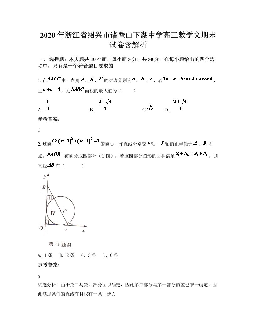 2020年浙江省绍兴市诸暨山下湖中学高三数学文期末试卷含解析