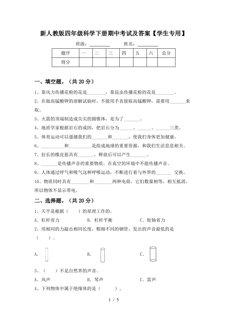 新人教版四年级科学下册期中考试及答案学生专用