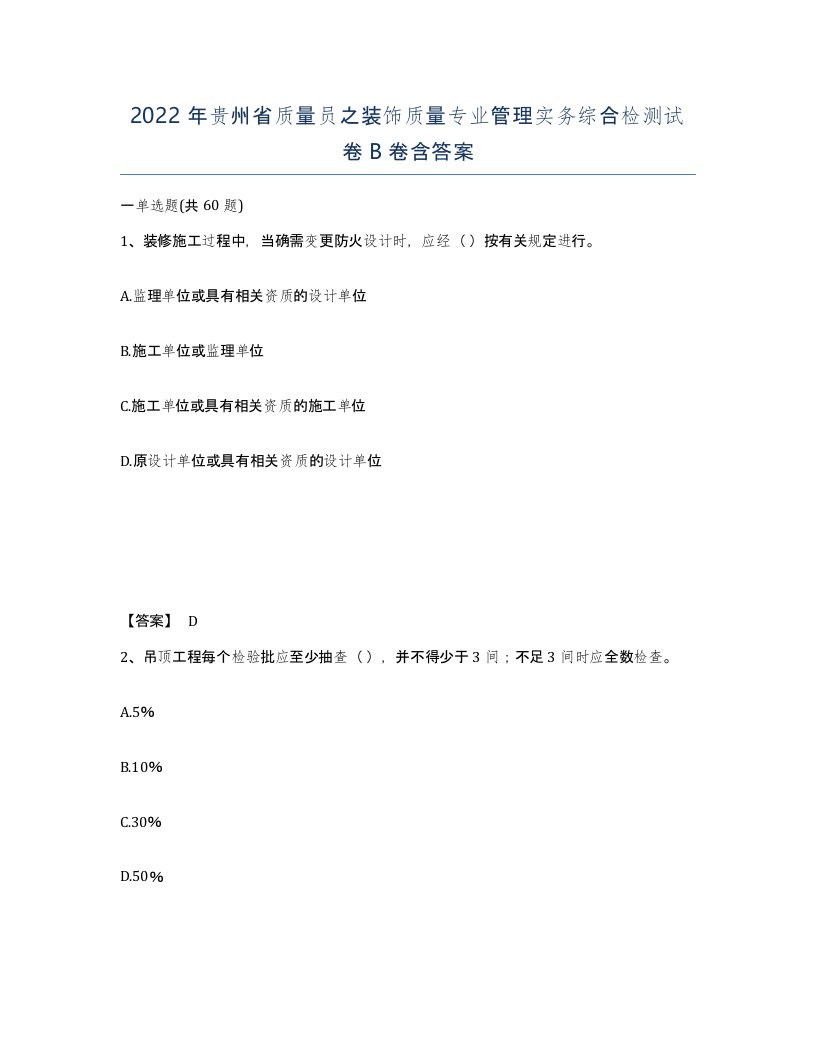 2022年贵州省质量员之装饰质量专业管理实务综合检测试卷B卷含答案