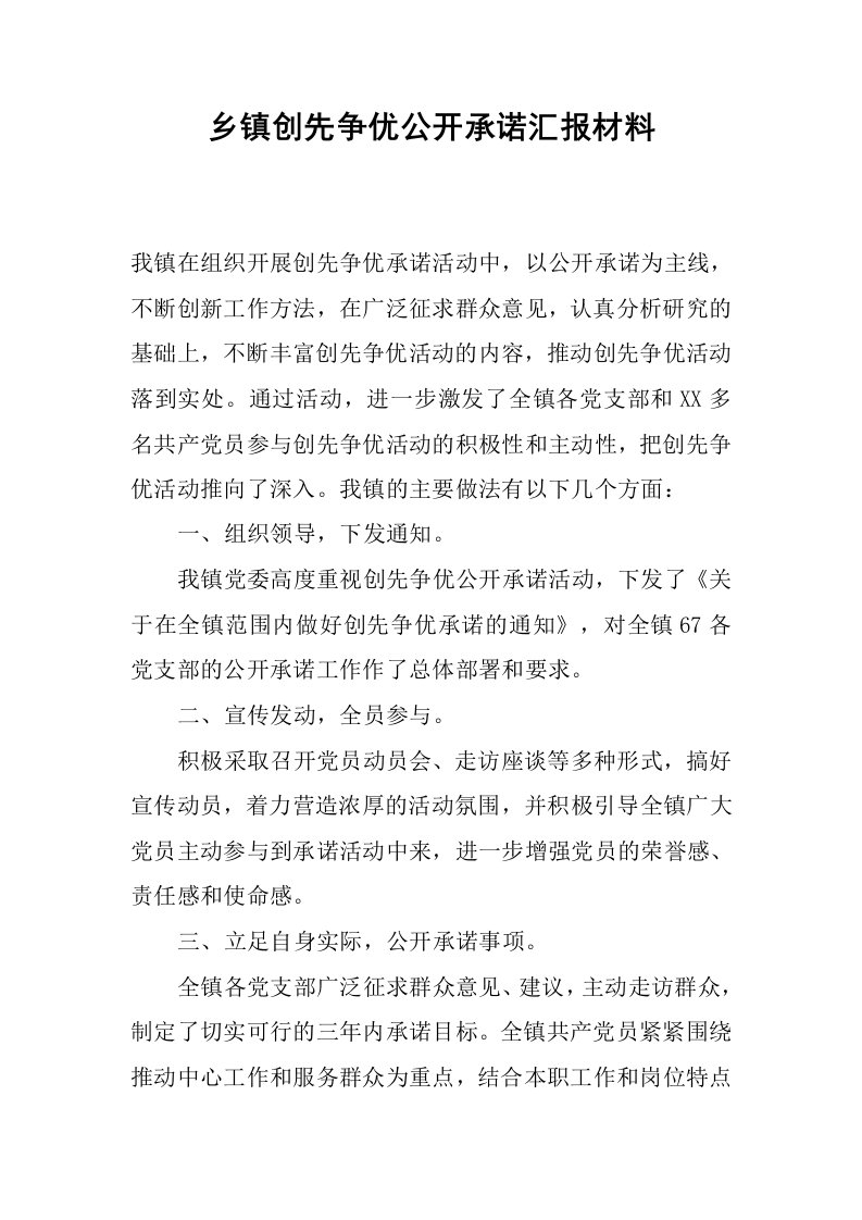 乡镇创先争优公开承诺汇报材料.docx