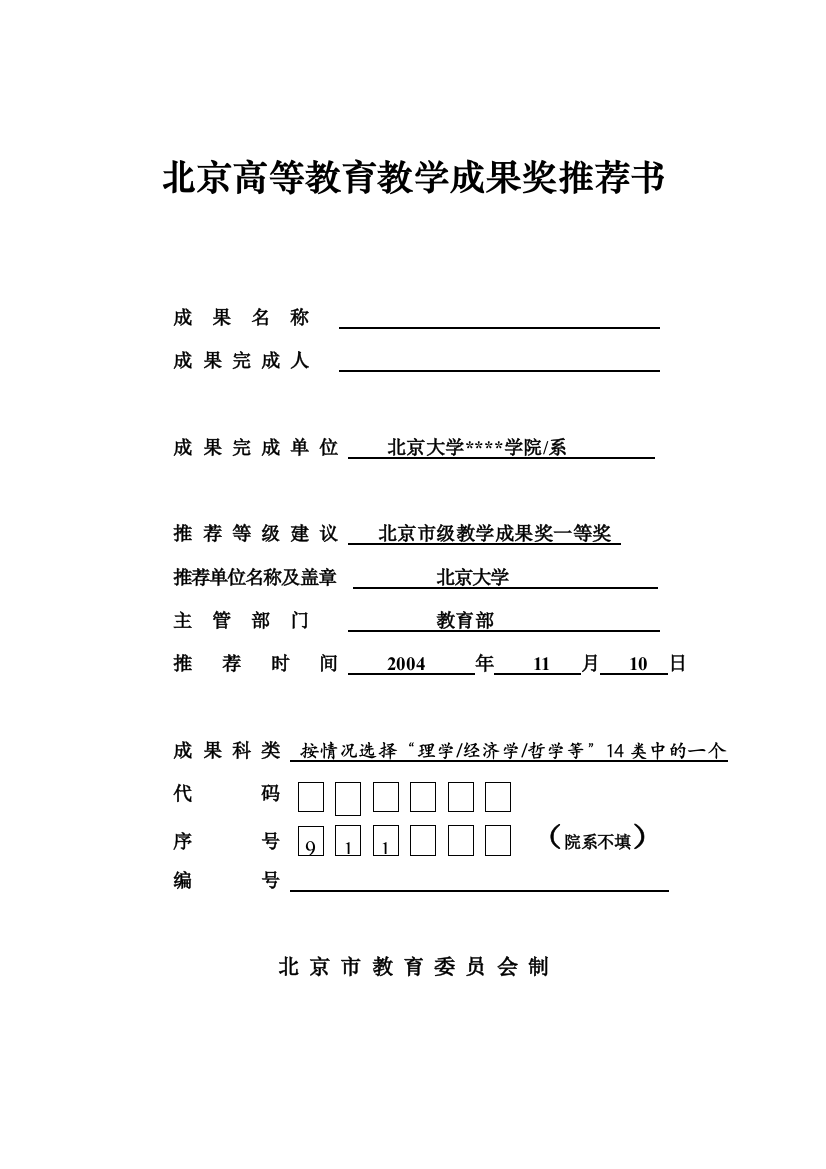 北京高等教育教学成果奖推荐书