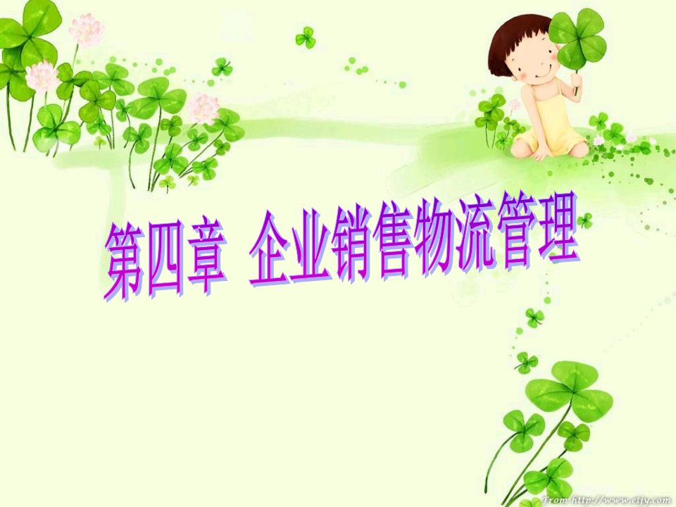 4企业销售物流管理（PPT73页)