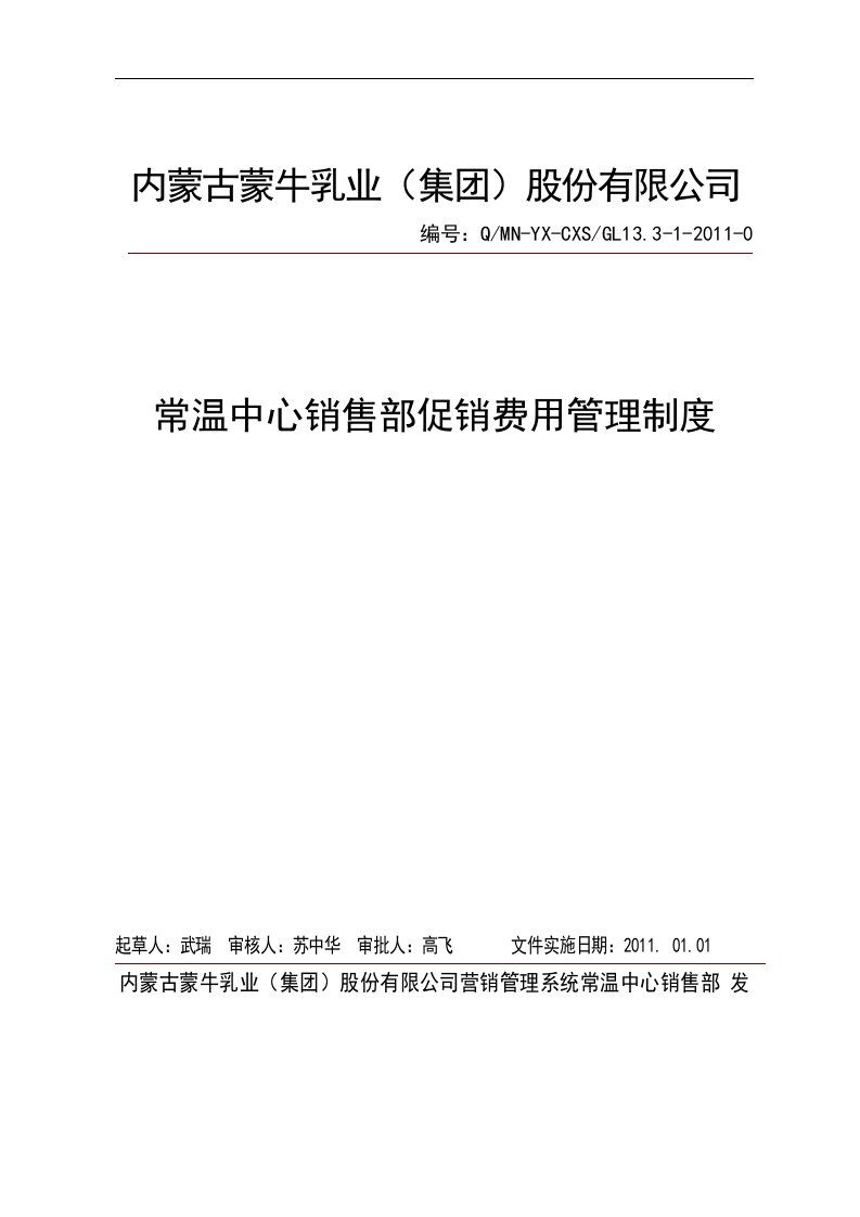 蒙牛销售部促销费用制度研讨