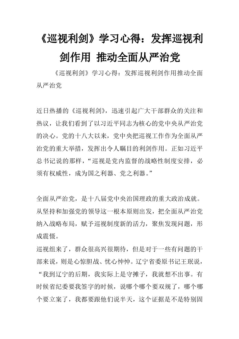 《巡视利剑》学习心得：发挥巡视利剑作用