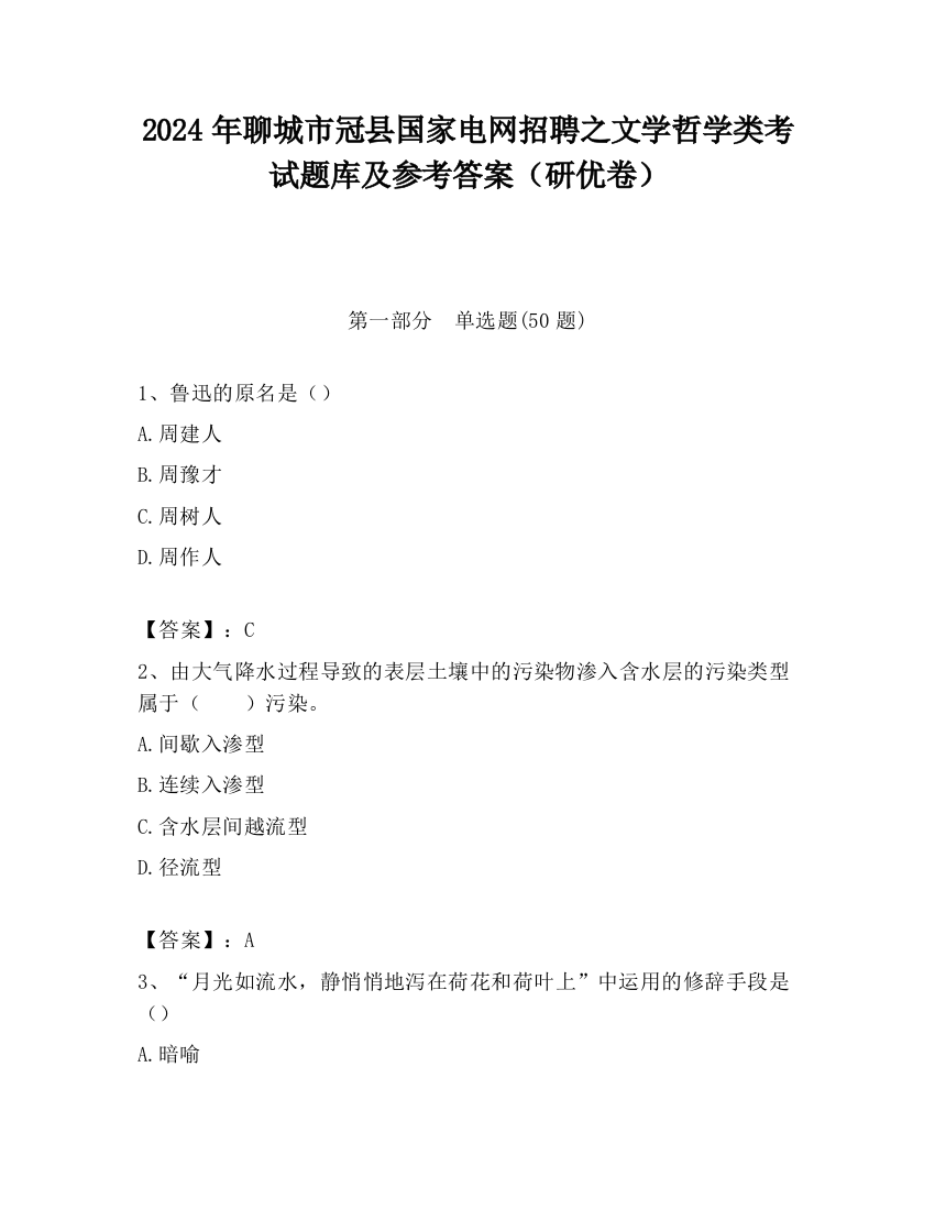 2024年聊城市冠县国家电网招聘之文学哲学类考试题库及参考答案（研优卷）